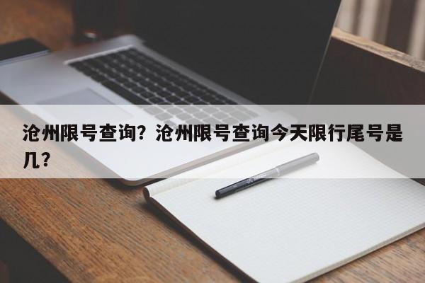 沧州限号查询？沧州限号查询今天限行尾号是几？-第1张图片-云一亦百科