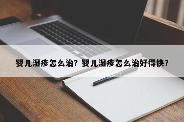 婴儿湿疹怎么治？婴儿湿疹怎么治好得快？-第1张图片-云一亦百科